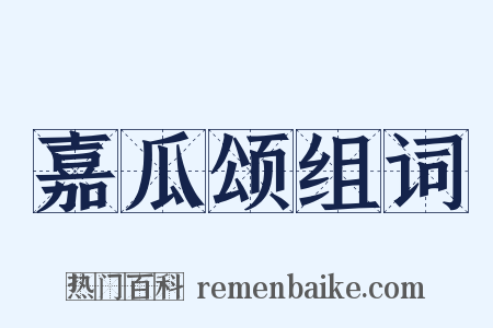 嘉瓜颂组词是什么意思的图片